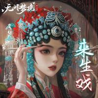 紙嫁衣第5部無間夢境