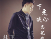 不願退出歌詞_杜飛不願退出歌詞
