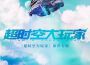 《逾時空大玩家》網路劇原聲專輯_Mimmi《逾時空大玩家》網路劇原聲最新專輯
