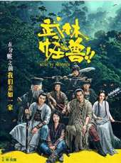 武林怪獸線上看_高清完整版線上看_好看的電影