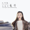 阮妍霏歌曲歌詞大全_阮妍霏最新歌曲歌詞