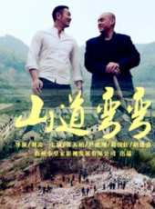 山道彎彎線上看_高清完整版線上看_好看的電影