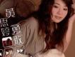 黃思婷歌曲歌詞大全_黃思婷最新歌曲歌詞