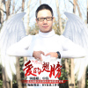 中偉歌曲歌詞大全_中偉最新歌曲歌詞