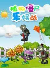 植物殭屍樂娛戰動漫全集線上看_卡通片全集高清線上看_好看的動漫