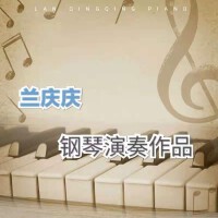 蘭慶慶鋼琴作品集