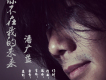 潘廣益歌曲歌詞大全_潘廣益最新歌曲歌詞
