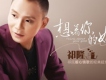 想著你的好