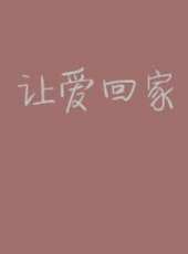 最新2015內地家庭電影_2015內地家庭電影大全/排行榜_好看的電影