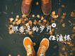 任浩棟歌曲歌詞大全_任浩棟最新歌曲歌詞