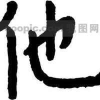 他是.圖片照片_他是.