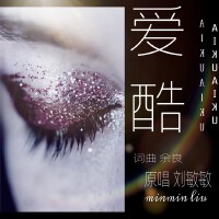 愛酷