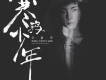 寒鴉少年