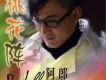 阿郎歌曲歌詞大全_阿郎最新歌曲歌詞