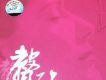 如花似玉歌詞_劉芳如花似玉歌詞