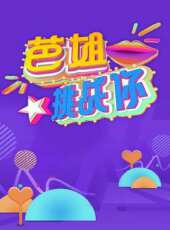 街頭素花姐最新一期線上看_全集完整版高清線上看 - 蟲蟲綜藝
