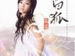 白狐(新版)