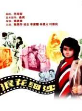 陳燕華演過的電影電視劇線上看_影視作品大全_好看的明星