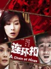 連環扣線上看_高清完整版線上看 - 蟲蟲電影