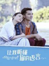讓我聽懂你的語言線上看_全集高清完整版線上看_分集劇情介紹 - 蟲蟲電視劇