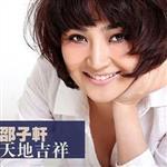 邵子軒最新歌曲_最熱專輯MV_圖片照片