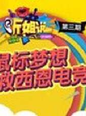 聽姐說最新一期線上看_全集完整版高清線上看_好看的綜藝