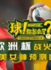 球！你怎么了最新一期線上看_全集完整版高清線上看_好看的綜藝