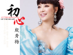 殷秀梅歌曲歌詞大全_殷秀梅最新歌曲歌詞