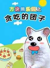 方塊熊樂園之貪吃的糰子動漫全集線上看_卡通片全集高清線上看_好看的動漫