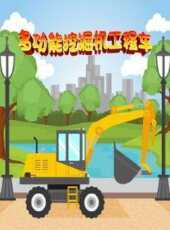 多功能挖掘機工程車動漫全集線上看_卡通片全集高清線上看_好看的動漫