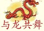 與龍共舞專輯_Isa Devise / Tim Gel與龍共舞最新專輯