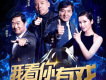 就是現在我看你有戲
