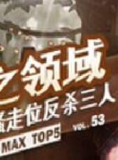 MAX TOP5最新一期線上看_全集完整版高清線上看_好看的綜藝
