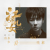 摩登兄弟劉宇寧歌曲歌詞大全_摩登兄弟劉宇寧最新歌曲歌詞
