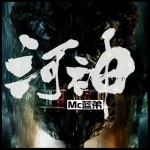 河神專輯_MC藍弟河神最新專輯