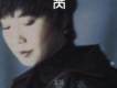 蘇芮歌曲歌詞大全_蘇芮最新歌曲歌詞