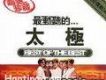 最動聽的...太極(Disc 1)