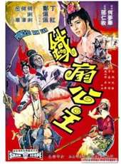 鐵扇公主（1966）線上看_高清完整版線上看_好看的電影
