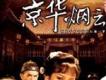 京華煙雲歌曲歌詞大全_京華煙雲最新歌曲歌詞