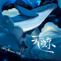 無鯨專輯_Furyl無鯨最新專輯