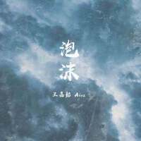 泡沫專輯_王嘉懿泡沫最新專輯