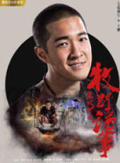 鬼吹燈之牧野詭事1線上看_全集高清完整版線上看_分集劇情介紹_好看的電視劇