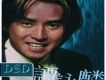 環球DSD視聽之王2 (DSD Seri