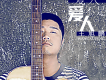 王旭鵬歌曲歌詞大全_王旭鵬最新歌曲歌詞