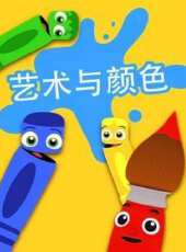 藝術與顏色動漫全集線上看_卡通片全集高清線上看_好看的動漫