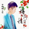 李明明最新歌曲_最熱專輯MV_圖片照片