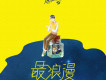 最浪漫歌詞_徐磊最浪漫歌詞