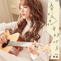 琳誼Ring個人資料介紹_個人檔案(生日/星座/歌曲/專輯/MV作品)