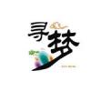 不再尋夢