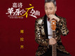 嘉洛草原小夜曲